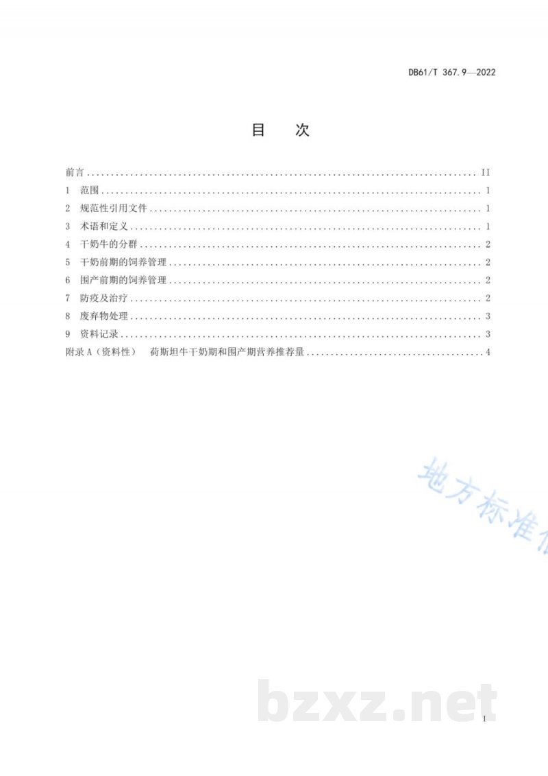DB61/T 367.9-2022荷斯坦牛生产技术规范 第9部分：干奶牛饲养管理