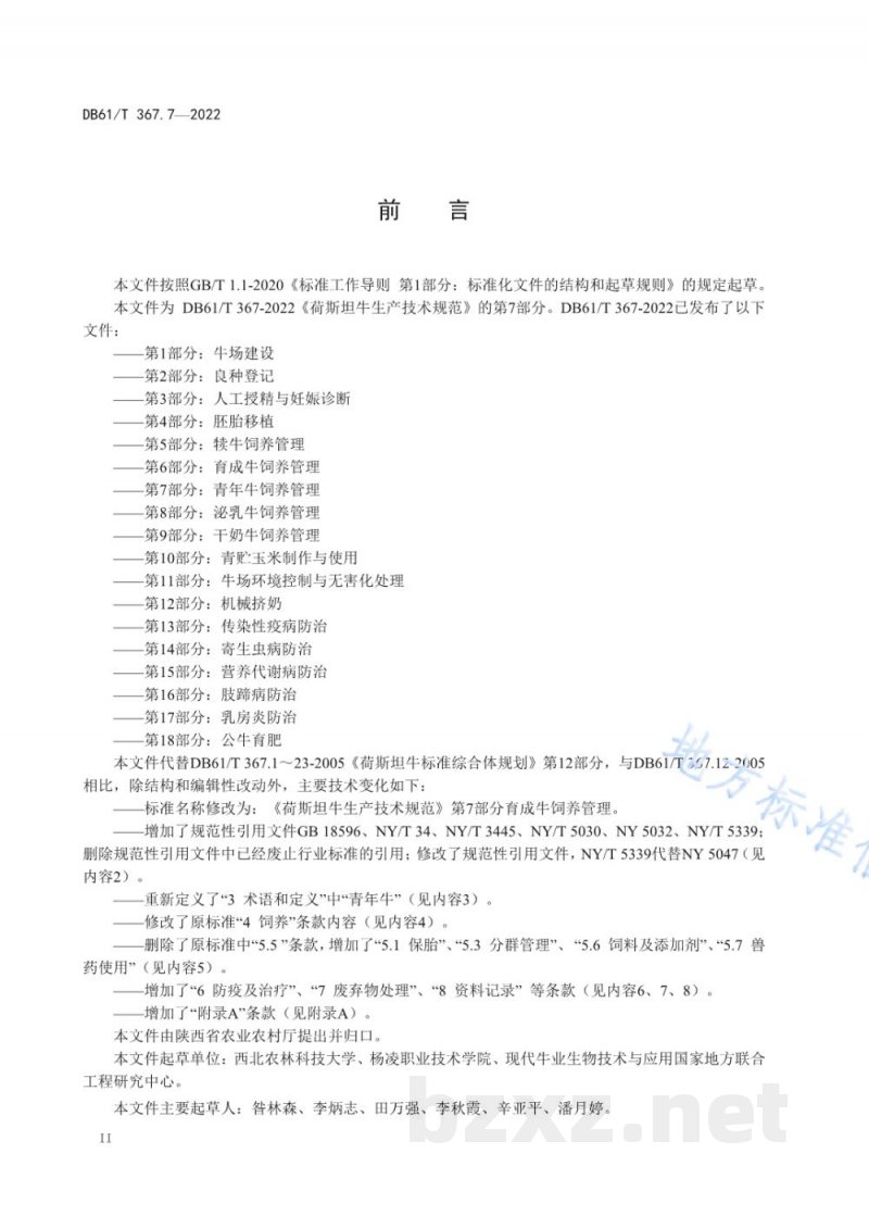 DB61/T 367.7-2022荷斯坦牛生产技术规范 第7部分：青年牛饲养管理