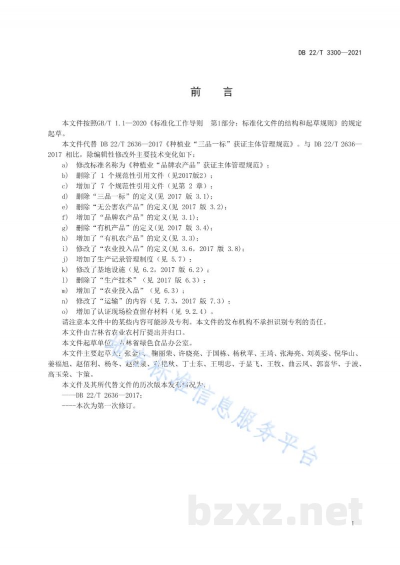 DB22/T 3300-2021种植业“品牌农产品”获证主体管理规范
