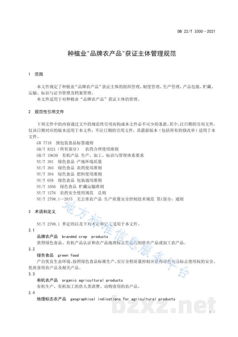 DB22/T 3300-2021种植业“品牌农产品”获证主体管理规范