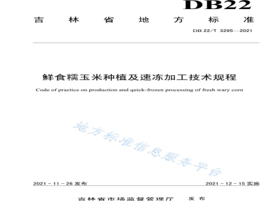 DB22/T 3295-2021鲜食糯玉米种植及速冻加工技术规程