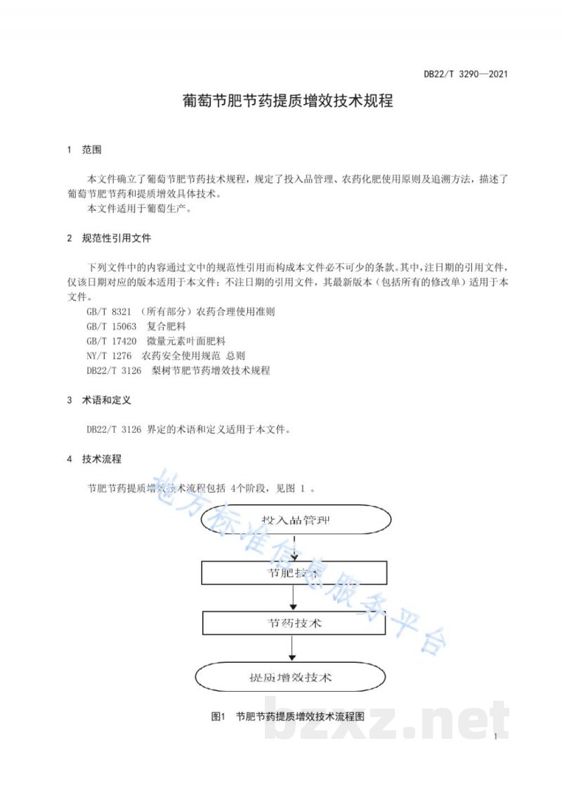 DB22/T 3290-2021葡萄节肥节药提质增效技术规程