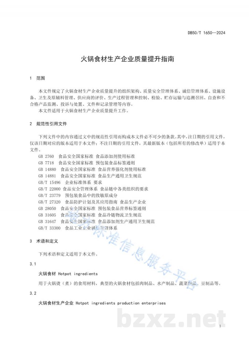 DB50/T 1650-2024火锅食材生产企业质量提升指南