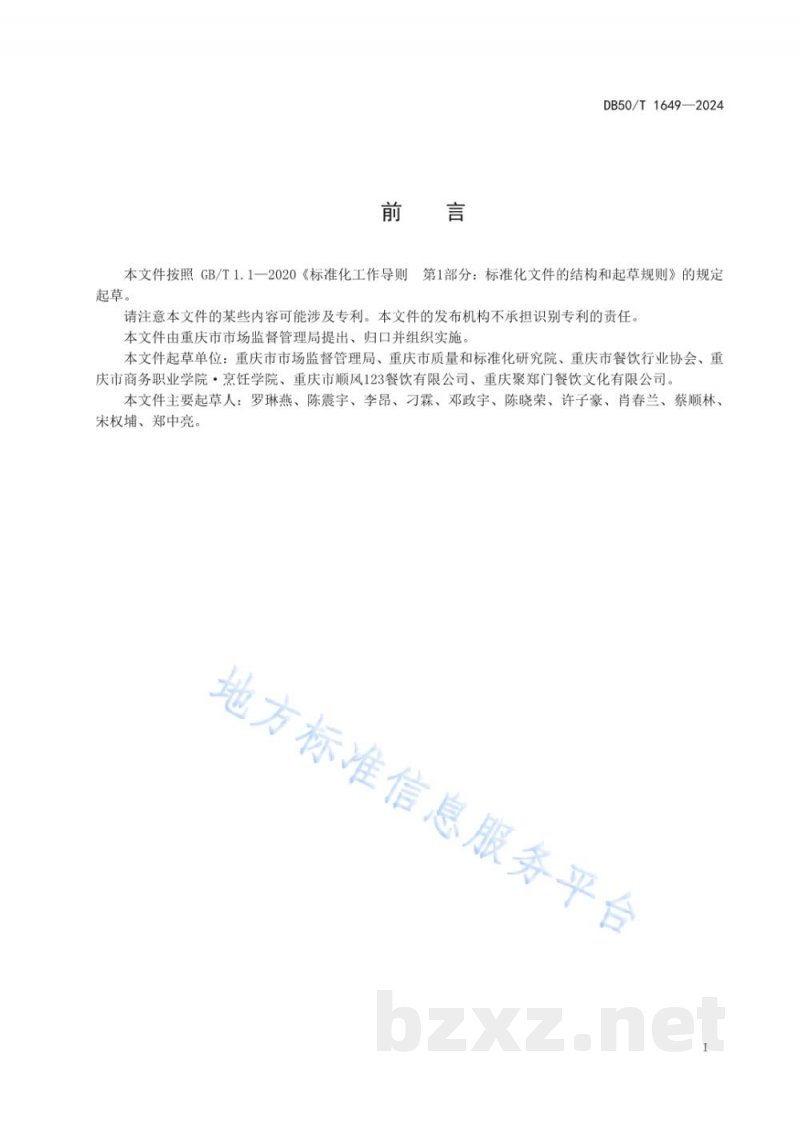 DB50/T 1649-2024餐饮业菜品信息描述规范