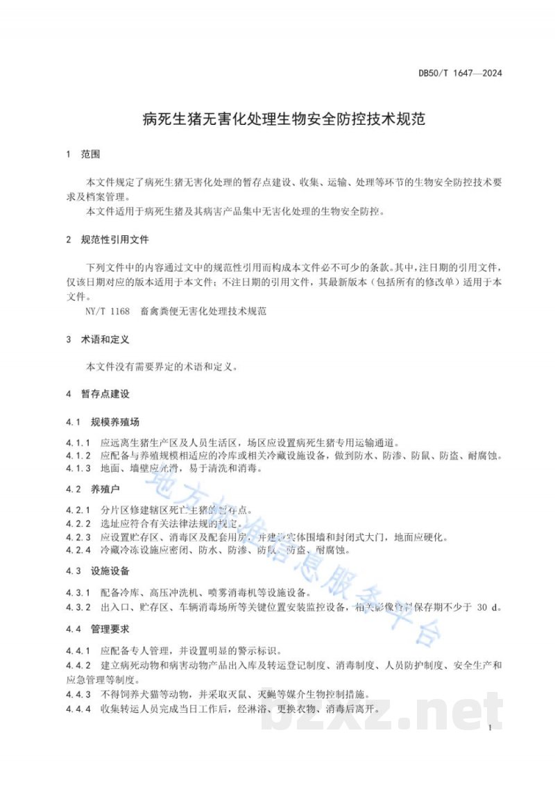 DB50/T 1647-2024病死生猪无害化处理生物安全防控技术规范