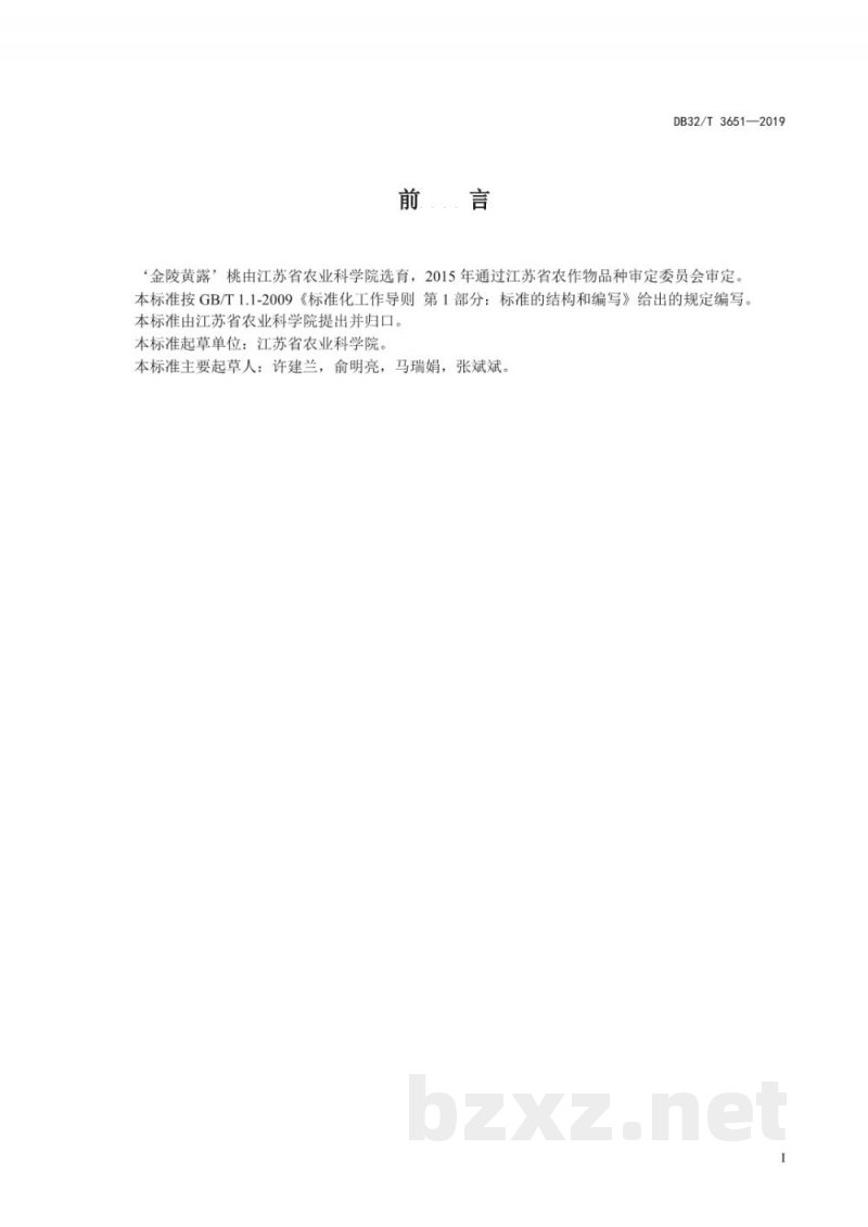 DB32/T 3651-2019‘金陵黄露’桃产品质量分级规范
