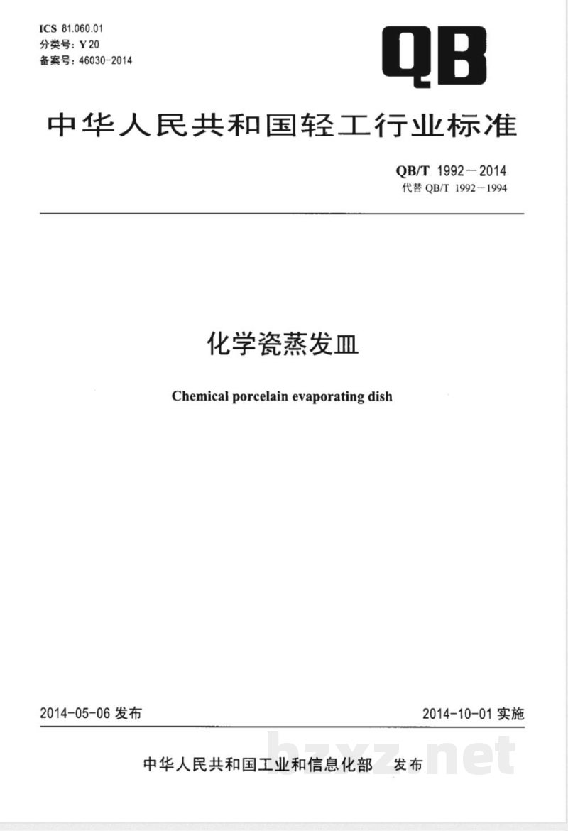 QB/T 1992-2014化学瓷蒸发皿 