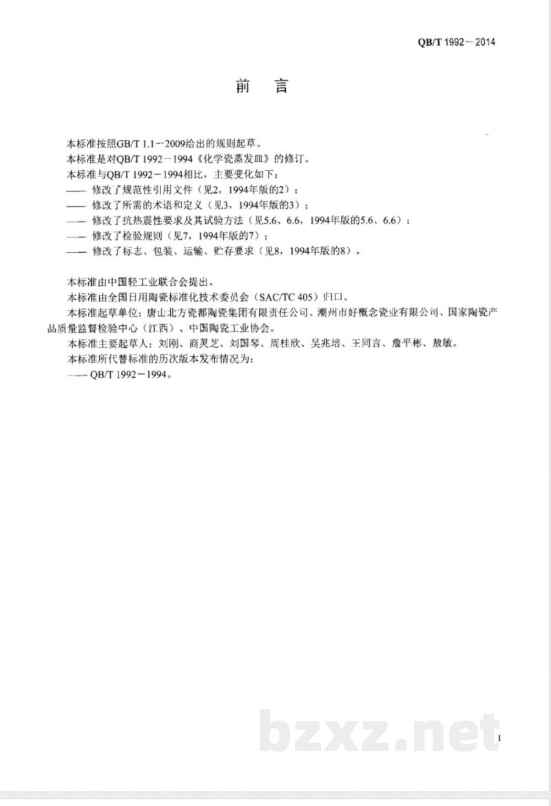 QB/T 1992-2014化学瓷蒸发皿 