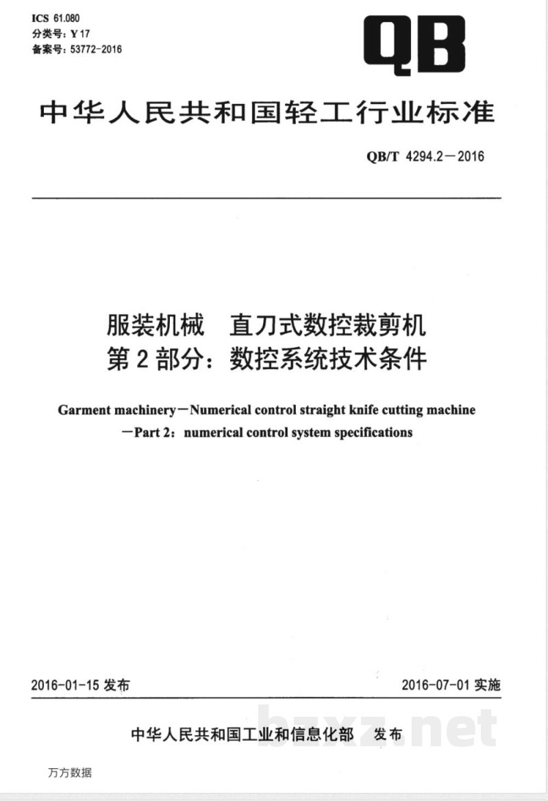 QB/T 4294.2-2016服装机械 直刀式数控裁剪机 第2部分：数控系统技术条件 