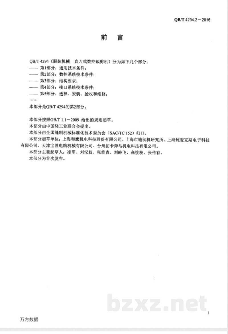 QB/T 4294.2-2016服装机械 直刀式数控裁剪机 第2部分：数控系统技术条件 