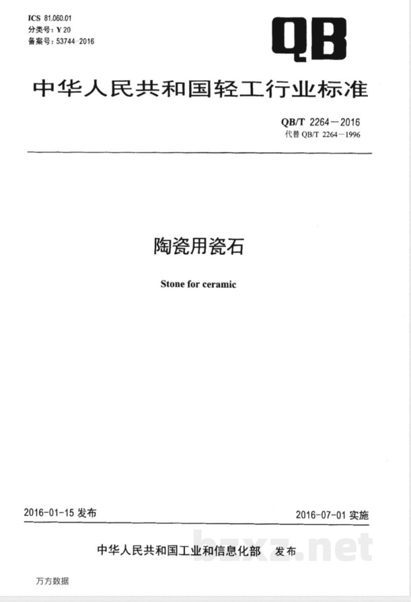 QB/T 2264-2016陶瓷用瓷石 