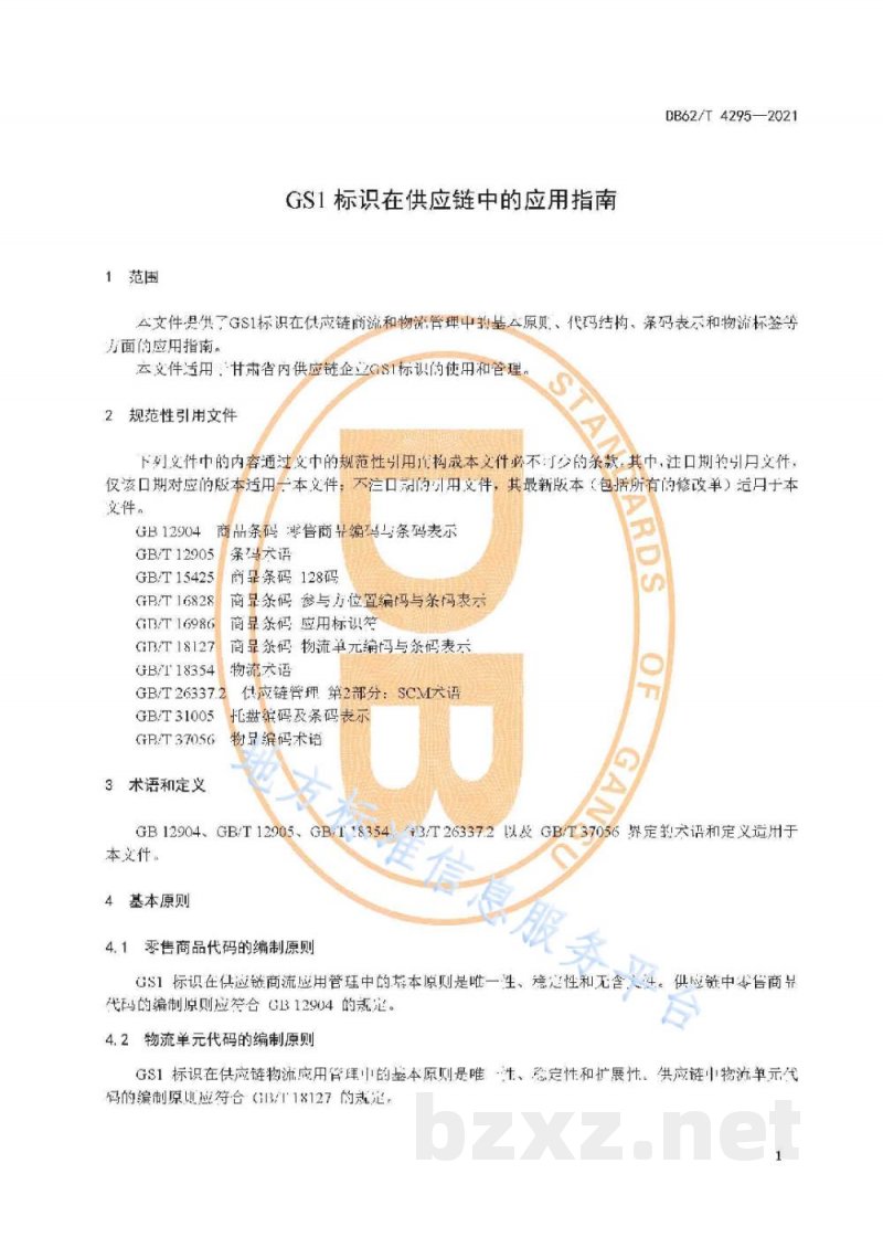 DB62/T 4295-2021GS1标识在供应链中的应用指南