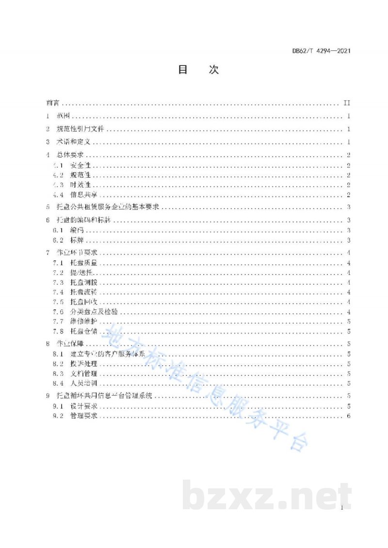 DB62/T 4294-2021共同配送托盘循环共用作业规范