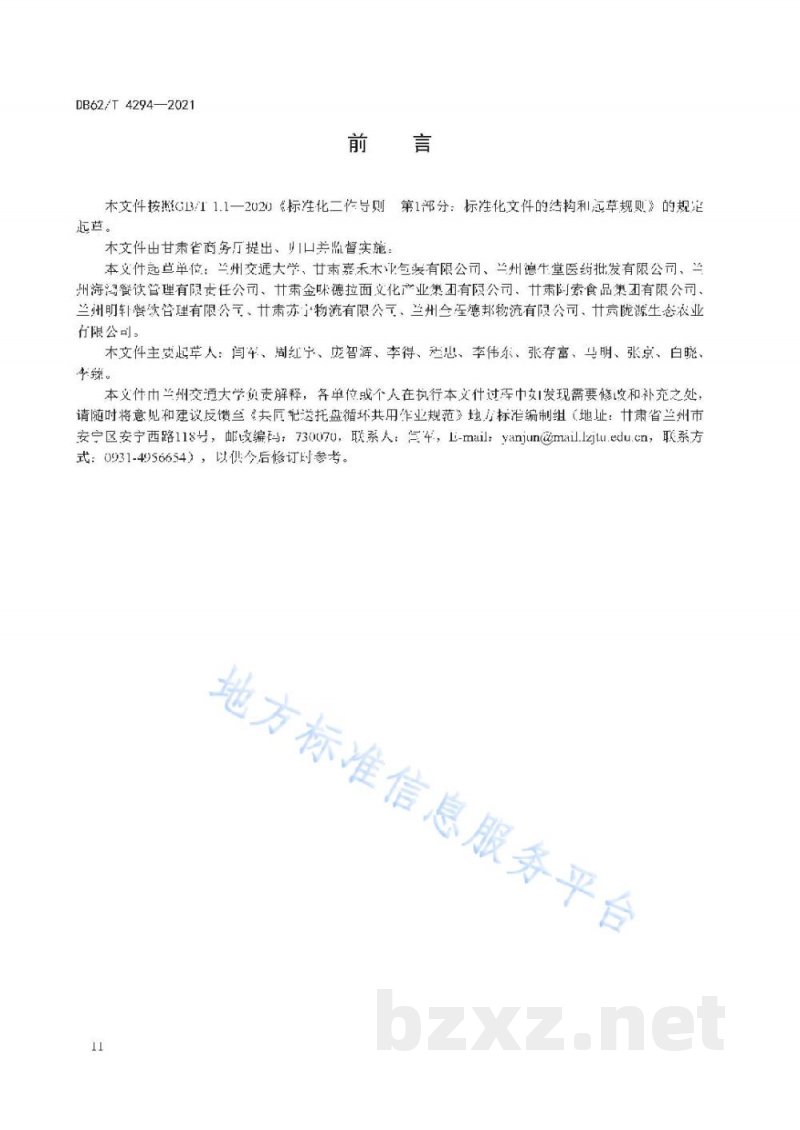 DB62/T 4294-2021共同配送托盘循环共用作业规范