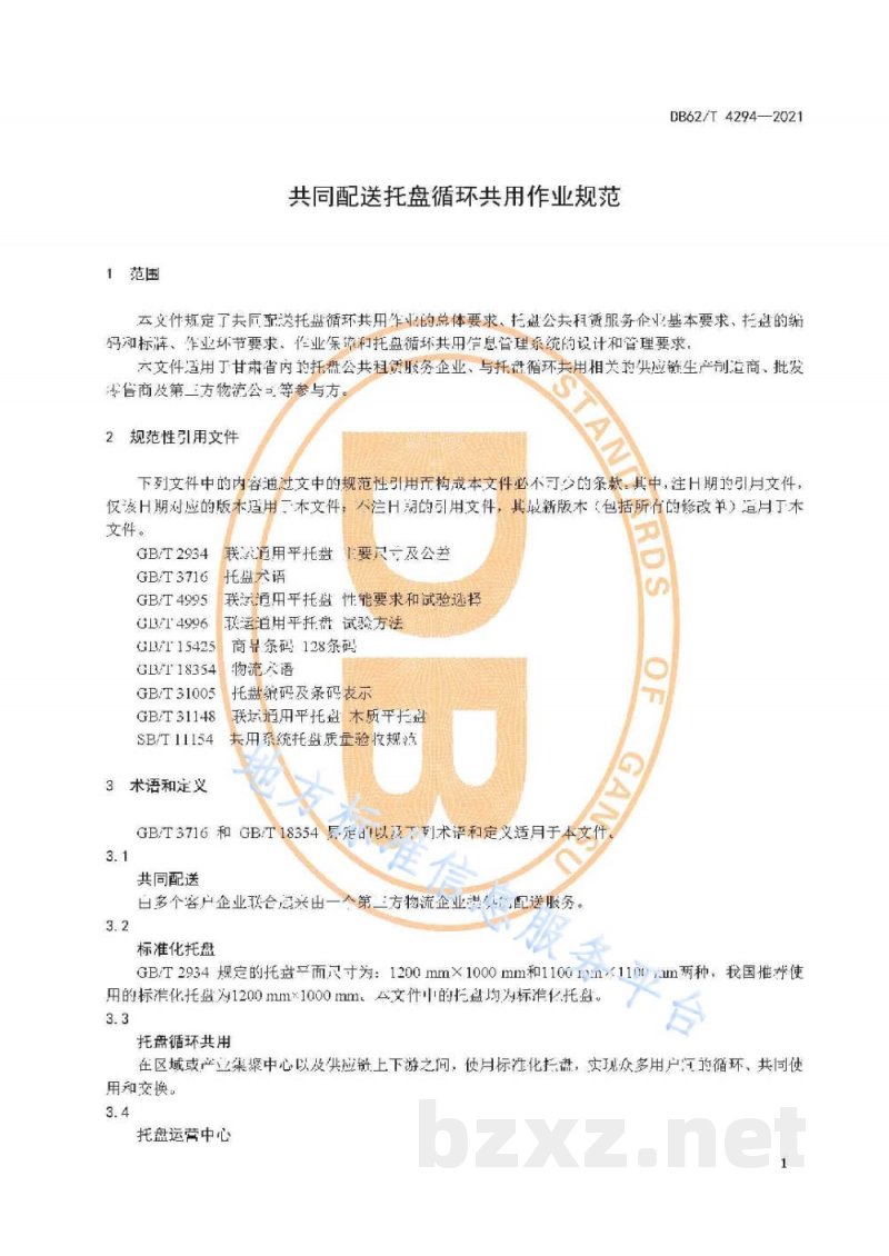 DB62/T 4294-2021共同配送托盘循环共用作业规范
