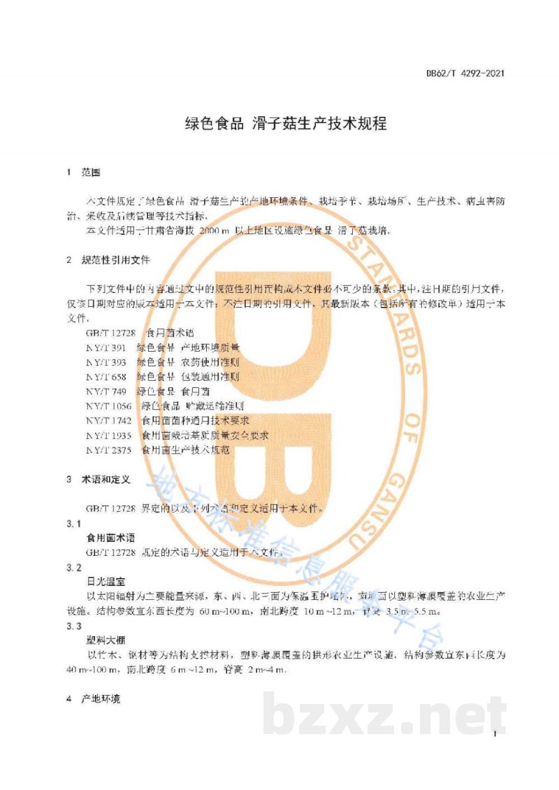 DB62/T 4292-2021绿色食品 滑子菇生产技术规程