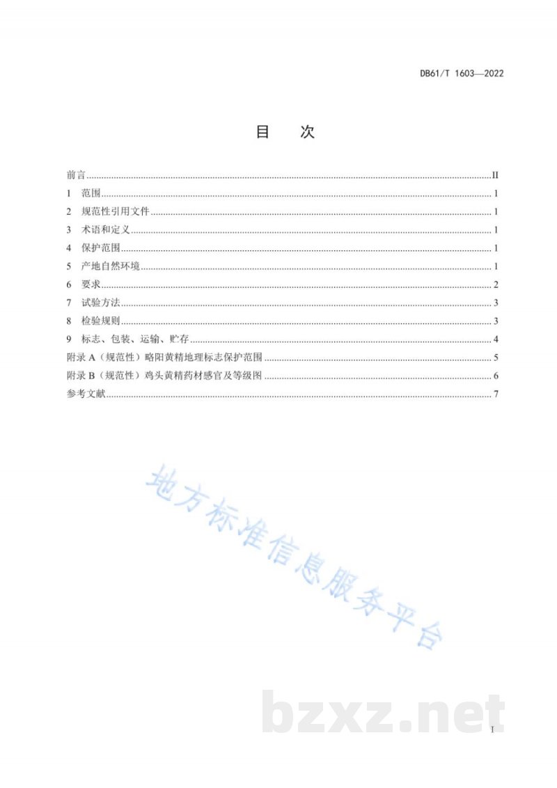 DB61/T 1603-2022地理标志产品 略阳黄精