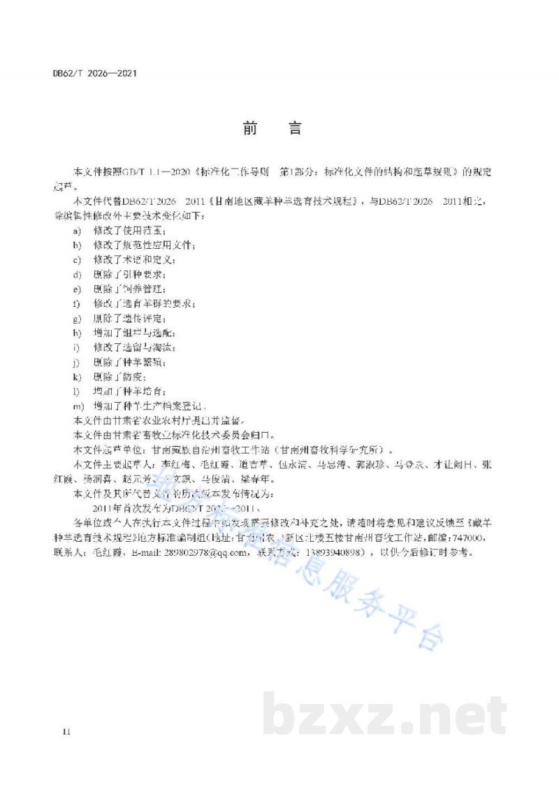DB62/T 2026-2021藏羊种羊选育技术规程