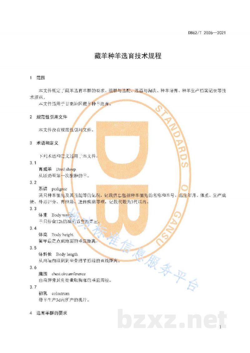 DB62/T 2026-2021藏羊种羊选育技术规程