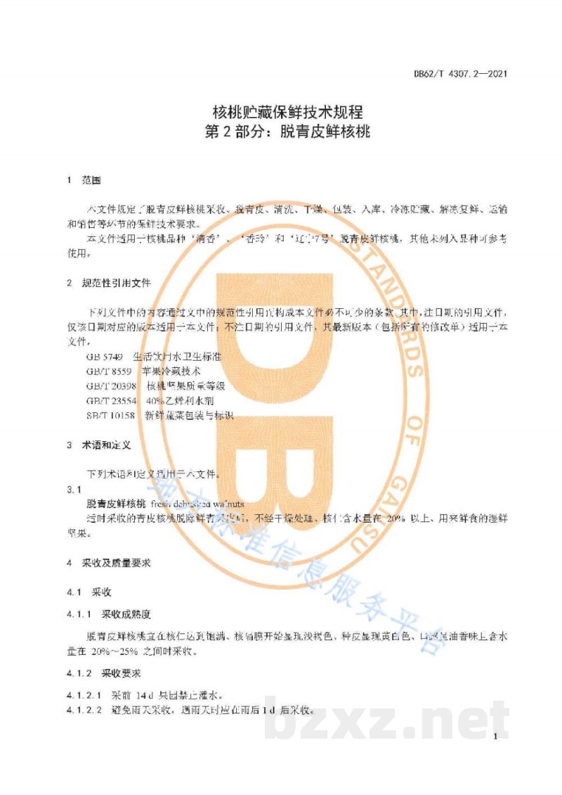 DB62/T 4307.2-2021核桃贮藏保鲜技术规程 第2部分：脱青皮鲜核桃