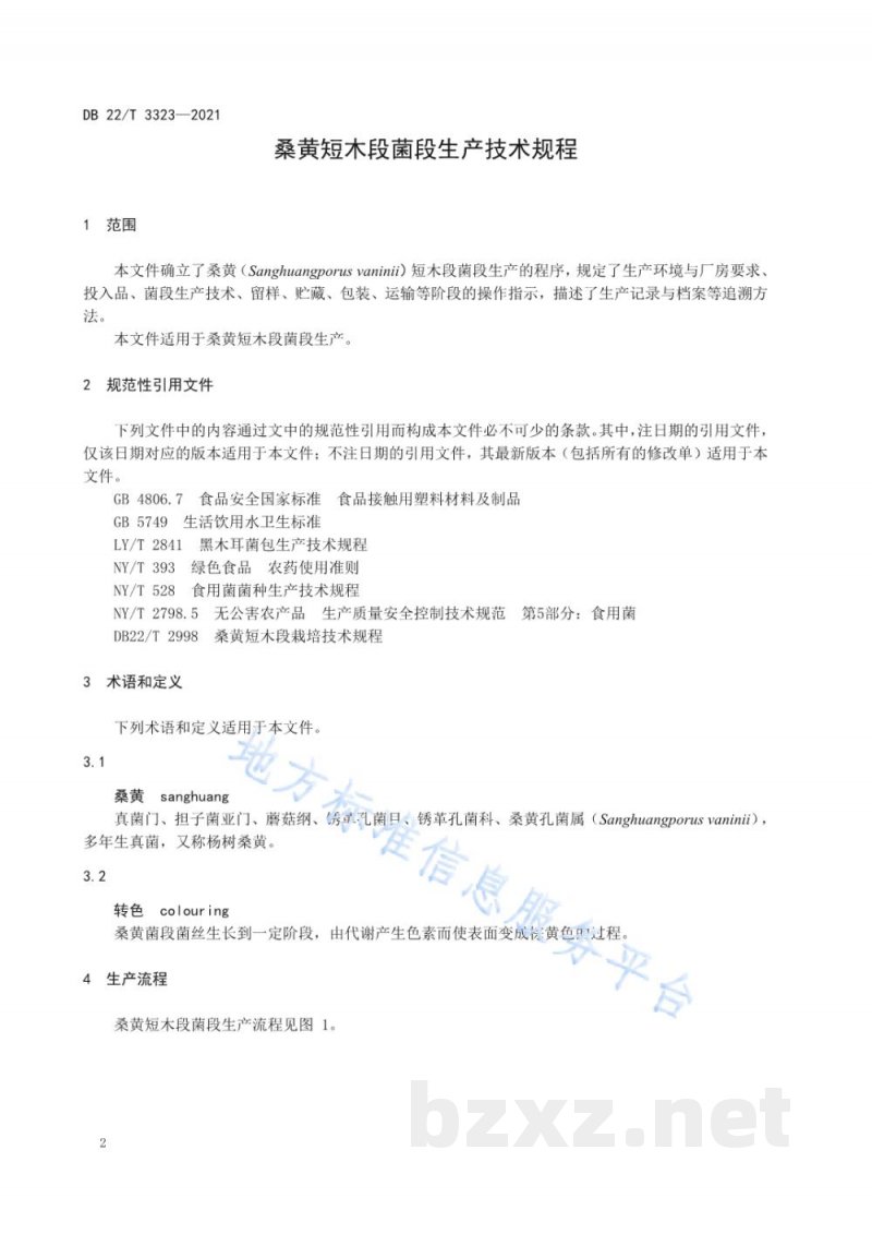 DB22/T 3323-2021桑黄短木段菌段生产技术规程