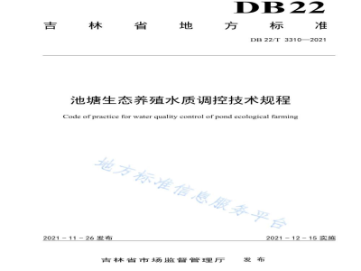 DB22/T 3310-2021池塘生态养殖水质调控技术规程