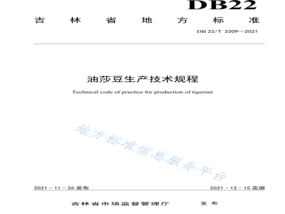DB22/T 3309-2021油莎豆生产技术规程