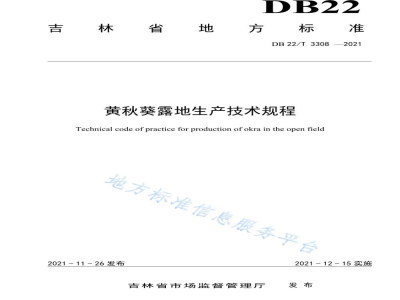 DB22/T 3308-2021黄秋葵露地生产技术规程