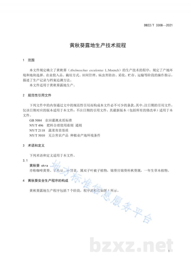 DB22/T 3308-2021黄秋葵露地生产技术规程