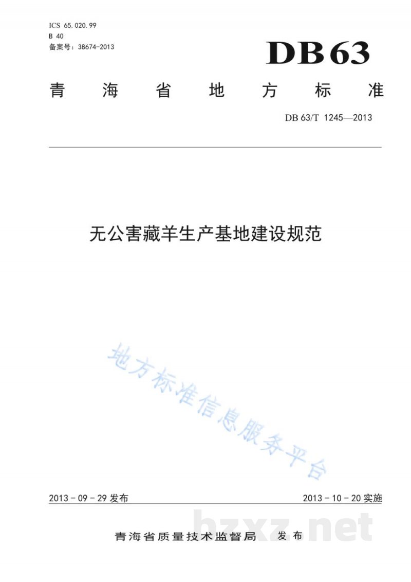 DB63/T 1245-2013无公害藏羊生产基地建设规范