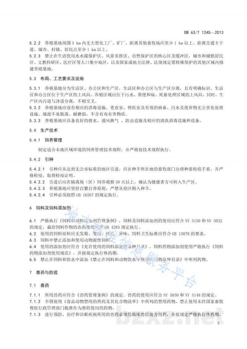 DB63/T 1245-2013无公害藏羊生产基地建设规范