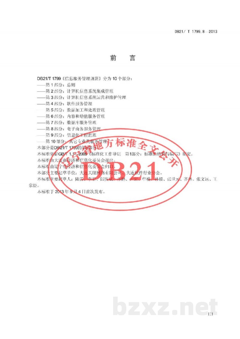DB21/T 1799.8-2013信息服务管理规范 第8部分：网络商品交易平台服务管理