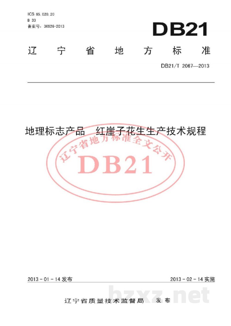 DB21/T 2067-2013地理标志产品 红崖子花生生产技术规程