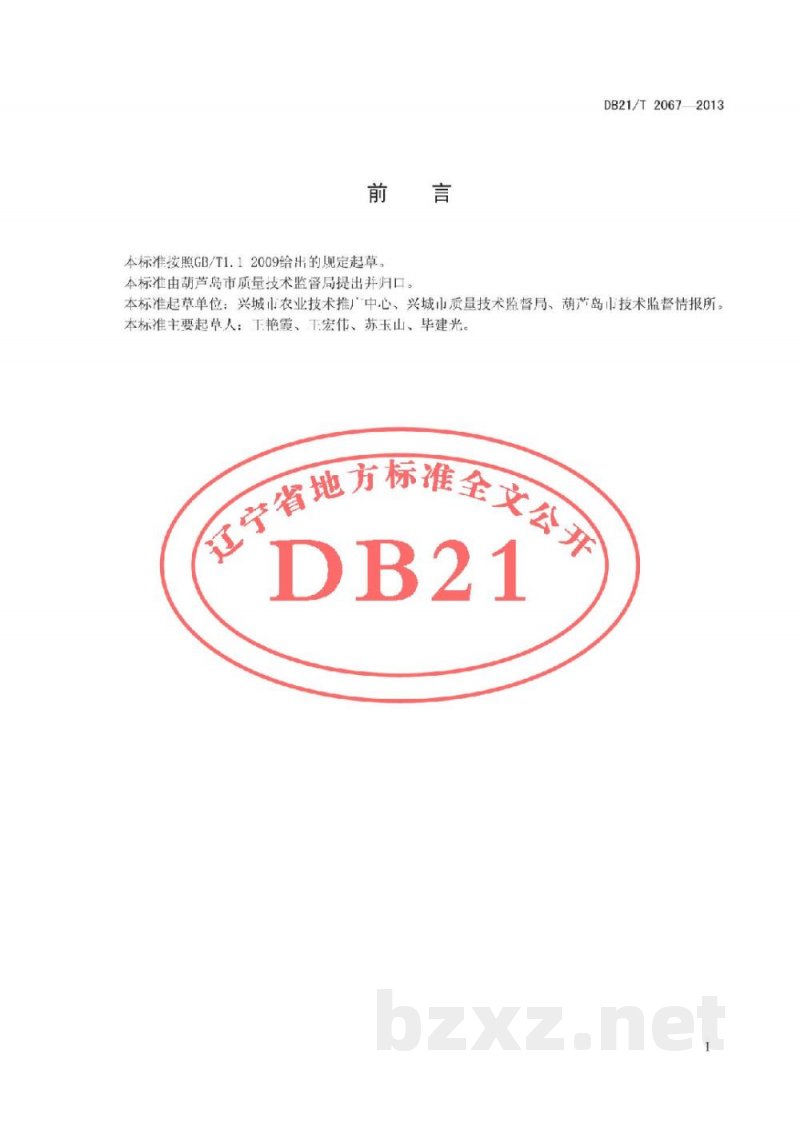 DB21/T 2067-2013地理标志产品 红崖子花生生产技术规程