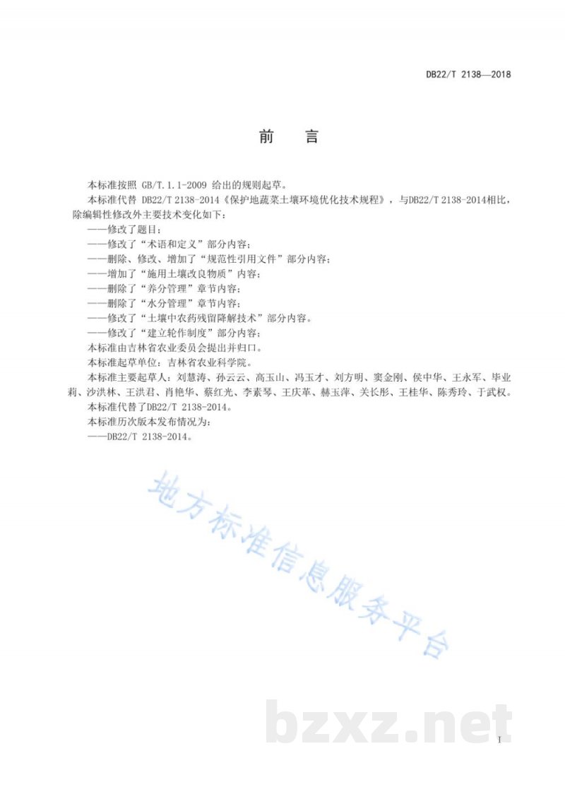 DB22/T 2138-2018设施蔬菜土壤改良技术规程