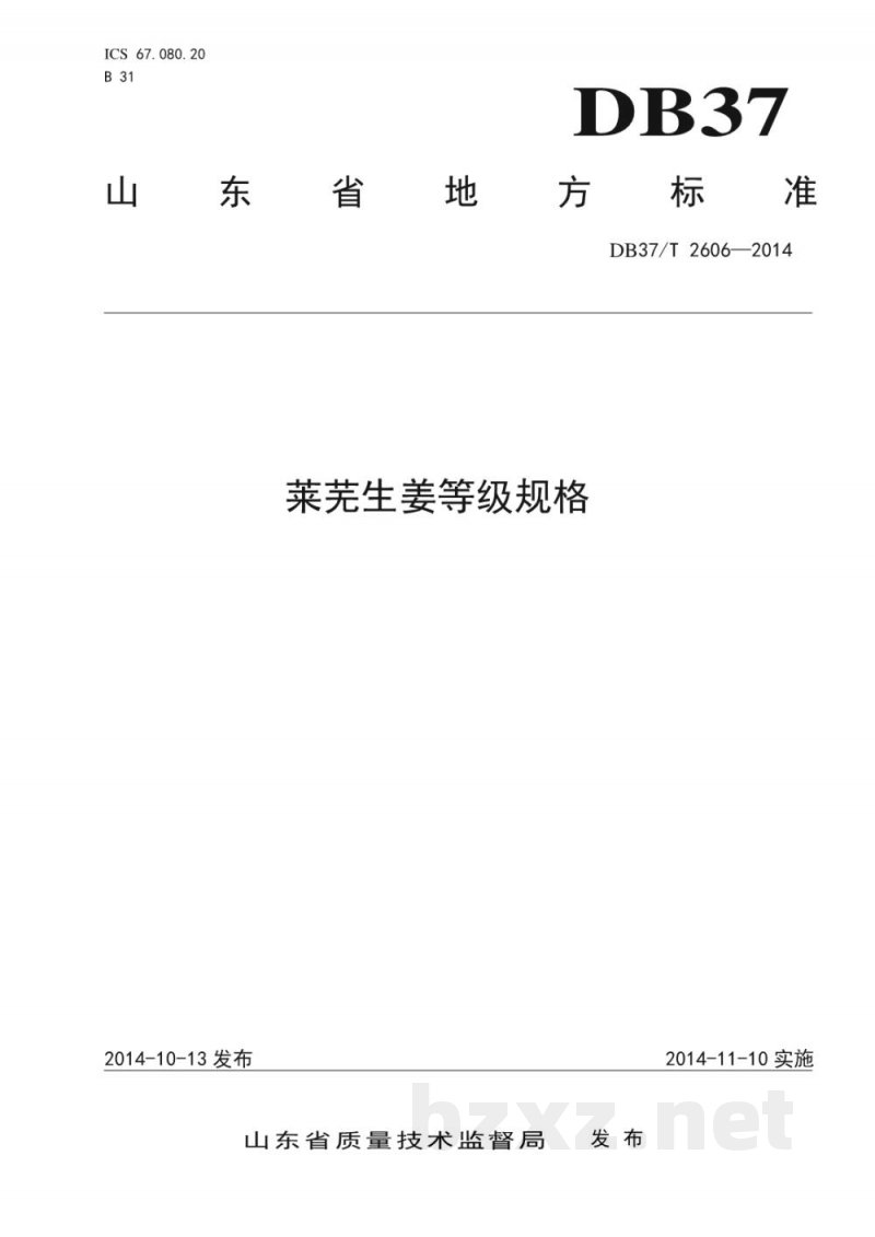 DB37/T 2606-2014莱芜生姜等级规格