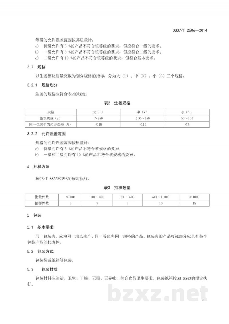 DB37/T 2606-2014莱芜生姜等级规格