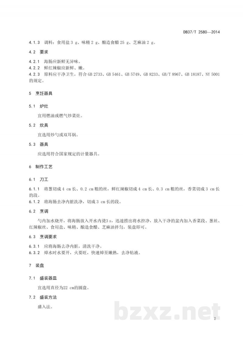 DB37/T 2580-2014鲁菜 温拌海肠