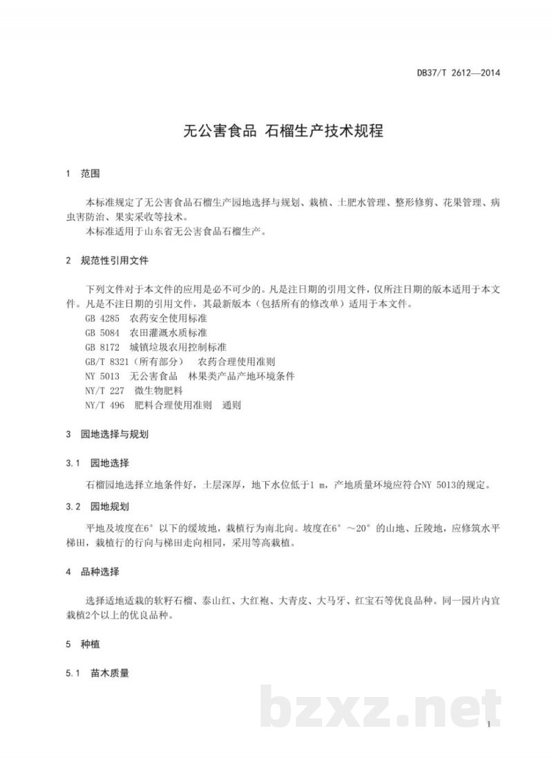 DB37/T 2612-2014无公害食品 石榴生产技术规程