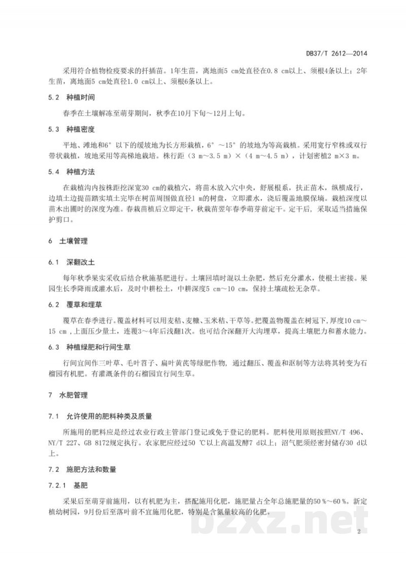 DB37/T 2612-2014无公害食品 石榴生产技术规程