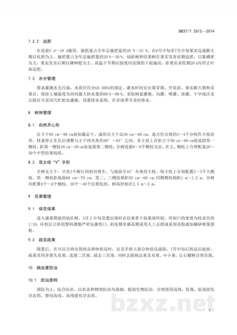 DB37/T 2612-2014无公害食品 石榴生产技术规程