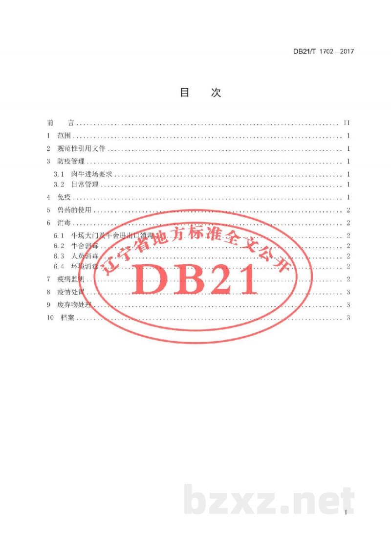 DB21/T 1702-2017肉牛养殖场疫病防治技术规范