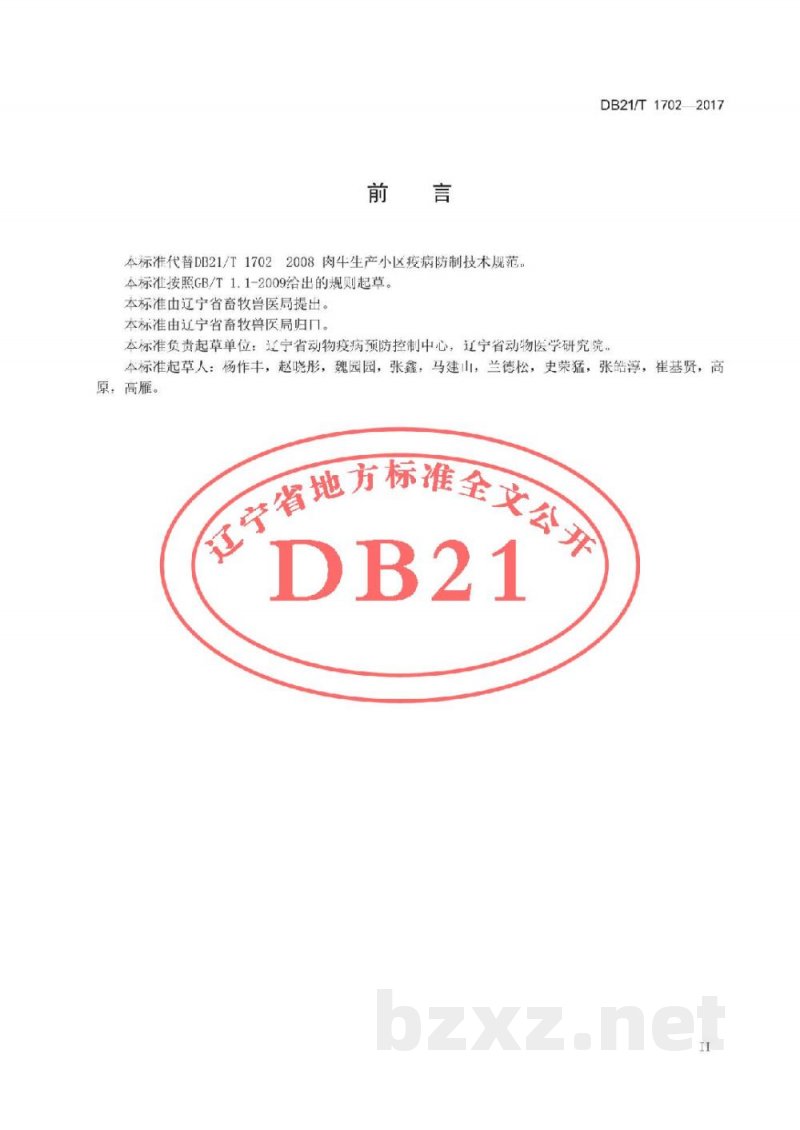 DB21/T 1702-2017肉牛养殖场疫病防治技术规范