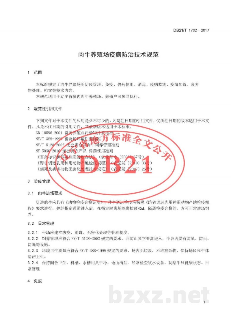 DB21/T 1702-2017肉牛养殖场疫病防治技术规范