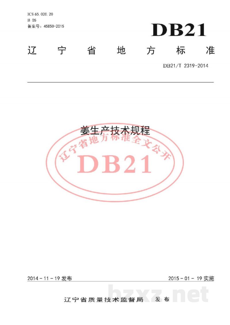 DB21/T 2319-2014姜生产技术规程