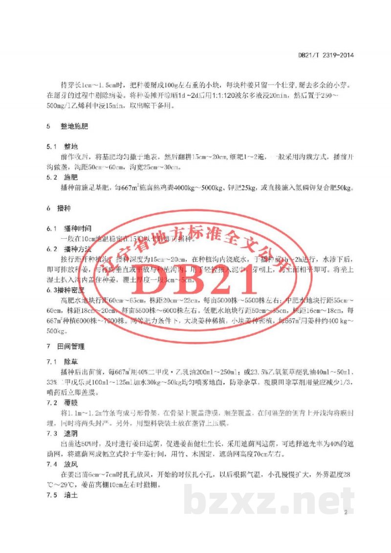 DB21/T 2319-2014姜生产技术规程