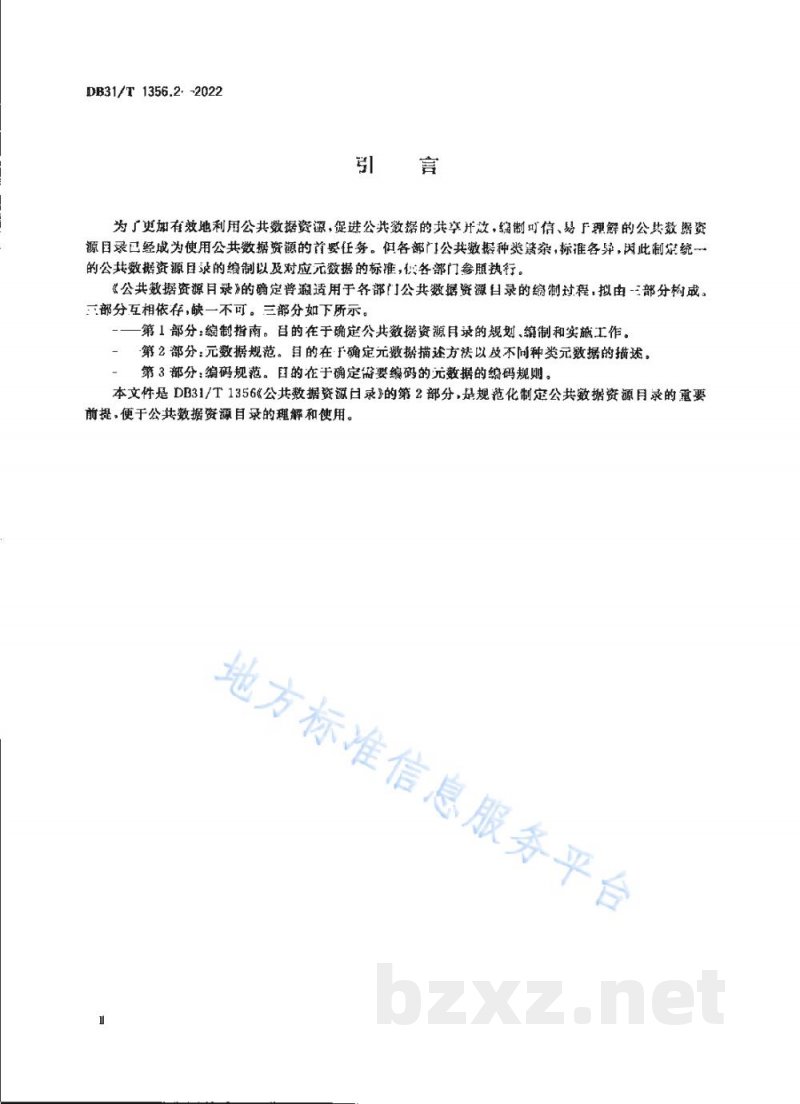DB31/T 1356.2-2022公共数据资源目录 第2部分：元数据规范