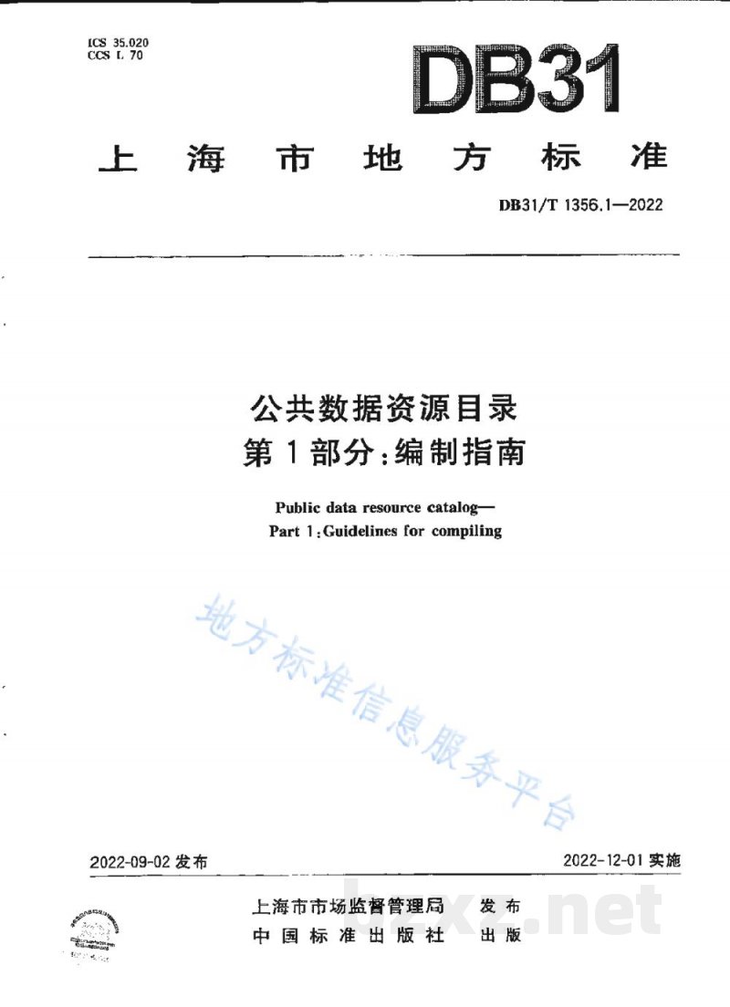 DB31/T 1356.1-2022公共数据资源目录 第1部分：编制指南