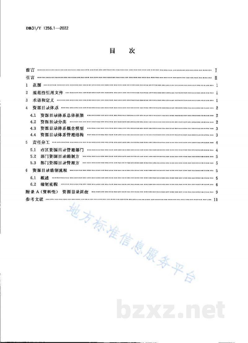 DB31/T 1356.1-2022公共数据资源目录 第1部分：编制指南