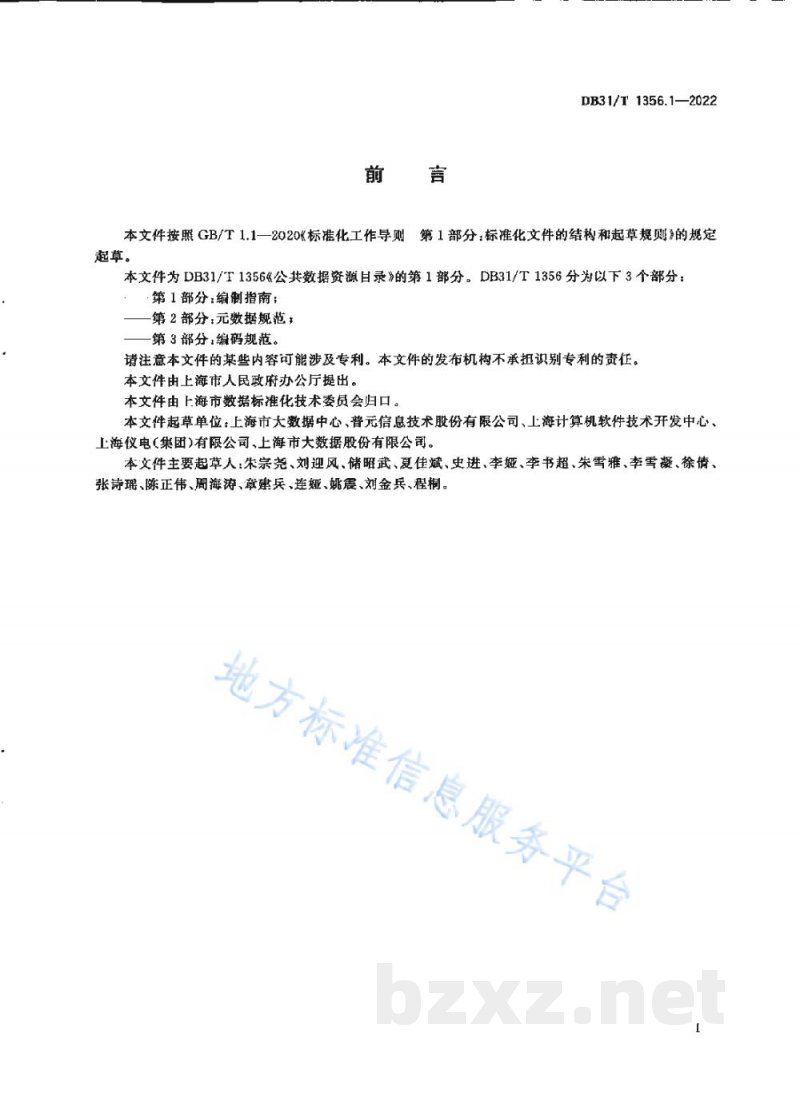DB31/T 1356.1-2022公共数据资源目录 第1部分：编制指南